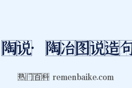 陶说·陶冶图说造句是什么意思的图片